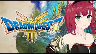 【ドラクエⅢ】久しぶりのゲームだぁああああ！たくさんやるぞ！