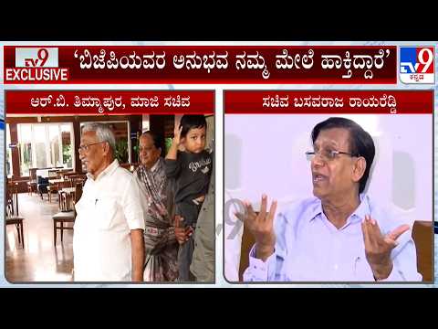 Timmapur–Nanjayyanamath Audio: ‘ಬಿಜೆಪಿಯವರ ಅನುಭವ ನಮ್ಮ ಮೇಲೆ ಹಾಕ್ತಿದ್ದಾರೆ’: Basavaraj Rayareddy
