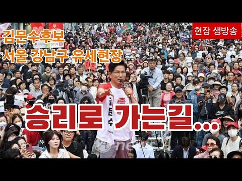 [현장 생방송] "승리로 가는길" 김문수후보 서울 강남구 선거유세 현장 (삼성동 코엑스 몰)