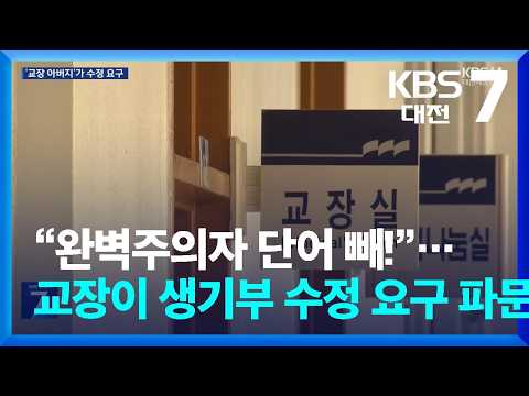 “완벽주의자 단어 빼!”…교장이 생기부 수정 요구 파문 / KBS  2026.10.13.