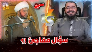 هل الامامة منصب الهي⁉️قوة السؤال طيرت المعمم😆#رامي_عيسى