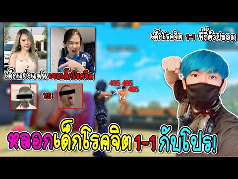 เอาเด็กโรคจิตมา1-1กับโปร(เด็กเกรียน กับ เด็กโรคจิตเจอกัน)