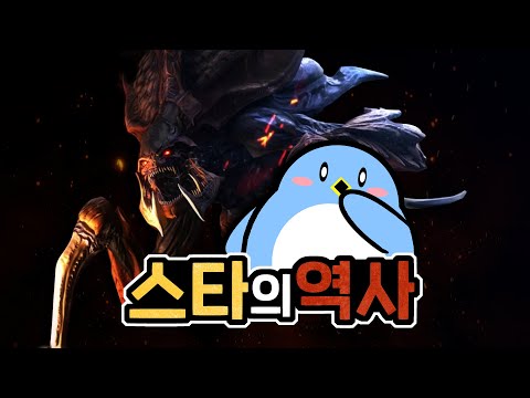(통합본) 한국 스타크래프트의 과거와 현재