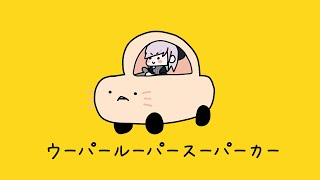 ウーパールーパースーパーカー / 重音テト：ンバヂ 【歌ってみた】天我ちせ