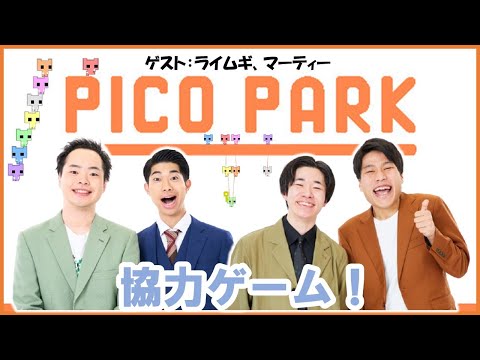 【生配信】ライムギとマーティーで『PICO PARK』をプレイ！【マンゲキゲーム実況】【ライムギ】【マーティー】