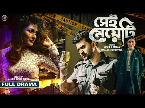 Bangla New Natok 2024 | Sei Meyeti | সেই মেয়েটি | Musfiq R Farhan | Mehazabien Chowdhury |Full Natok