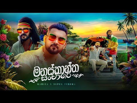 RAMIYA &amp; SUPUN PERERA-Manaskantha Sanchare (මනස්කාන්ත සංචාරේ) [Official Music Video]