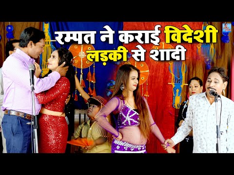 रम्पत ने कराई विदेशी लड़की से शादी | Rampat Harami Ki Nautanki | Full Comedy Video |New Nautanki 2022