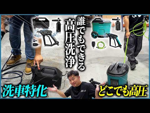 【洗車環境が違えば選ぶ“相棒”も違う】高圧洗浄を楽しみ尽くす2つの選択肢【あなたはどっち？】