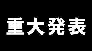 【重大発表】みんなにお知らせしたい事があります！【雨庭やえ/VEE】