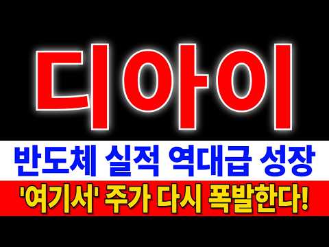 [디아이 주가전망] 반도체 실적 성장으로 '여기서' 다시 대세 <strong>상승</strong> 시작된다! 디아이 <strong>주가</strong> 전망 및 대응