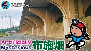 【BRIEF#60】Artificially Mysterious 布施畑｜阪神高速7号北神戸線