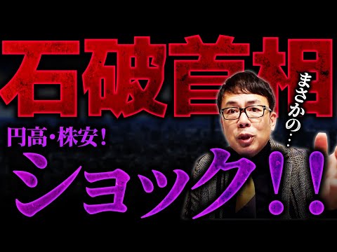 まさかの石破首相！石破ショックで円高・株安！今後の政策への不安！