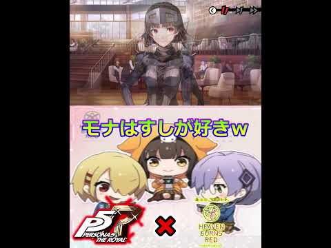 モナはすしが好きｗ【ペルソナコラボ】イベント【Operation Takanawa Mementos ～Wake Your Heart～】※ネタバレ注意【ヘブバン】 ヘブンバーンズレッド