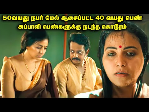 50 வயது நபர் மேல் ஆசைப்பட்ட 40 வயது பெண் | Movie Explained inTamil |TamilVoiceover