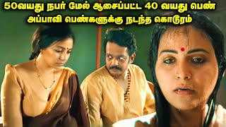 50 வயது நபர் மேல் ஆசைப்பட்ட 40 வயது பெண் | Movie Explained inTamil |TamilVoiceover