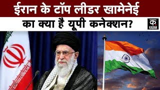 Iran Khamenei UP Connection | खामेनेई का Barabaki के Kintur मिट्टी से तेहरान के तख्त तक का सफर