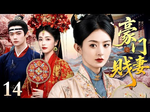 【2026白鹿主演古装宅斗剧】豪门贱妻 14｜罪臣千金白鹿嫁豪门，拜高堂时高堂倒，全家认定为灾星，她沉着冷静为自己辩驳峰回路转真相大白！