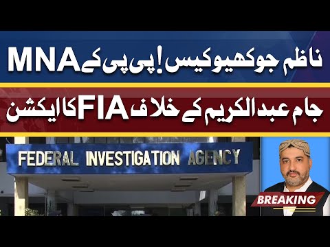 PPP Ky MNA Jam Abdul Karim Bijar Ky Khilaf FIA Ka Action | Dunya News