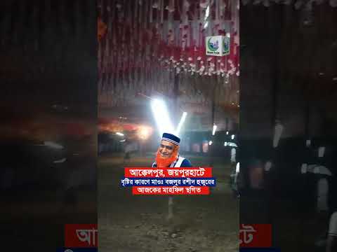 বৃষ্টির কারণে মাওলানা বজলুর রশীদ মিঞা হুজুরের মাহফিল স্থগিত.. #boyantv24 #bazlur_rashid_waz #rainday