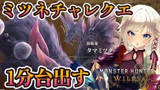 【モンハンワイルズ】1分台出したい！タマミツネチャレンジクエスト！【MHWilds】