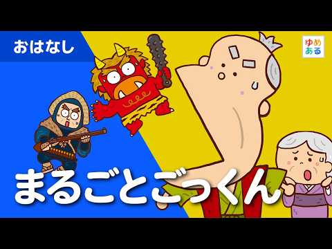 まるごとごっくん(新潟県の昔話)