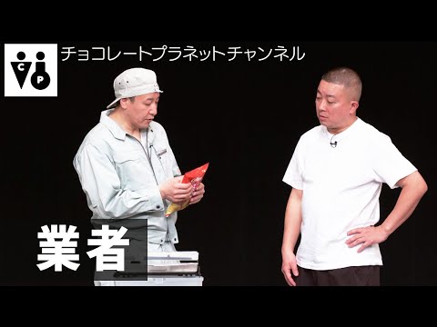 「業者」/2025年「ファン投票ネタライブ“T”reasure」 より