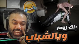 باك رومز تحشيش حرفيا جيجي للشباب👌😅 Backrooms Extractions
