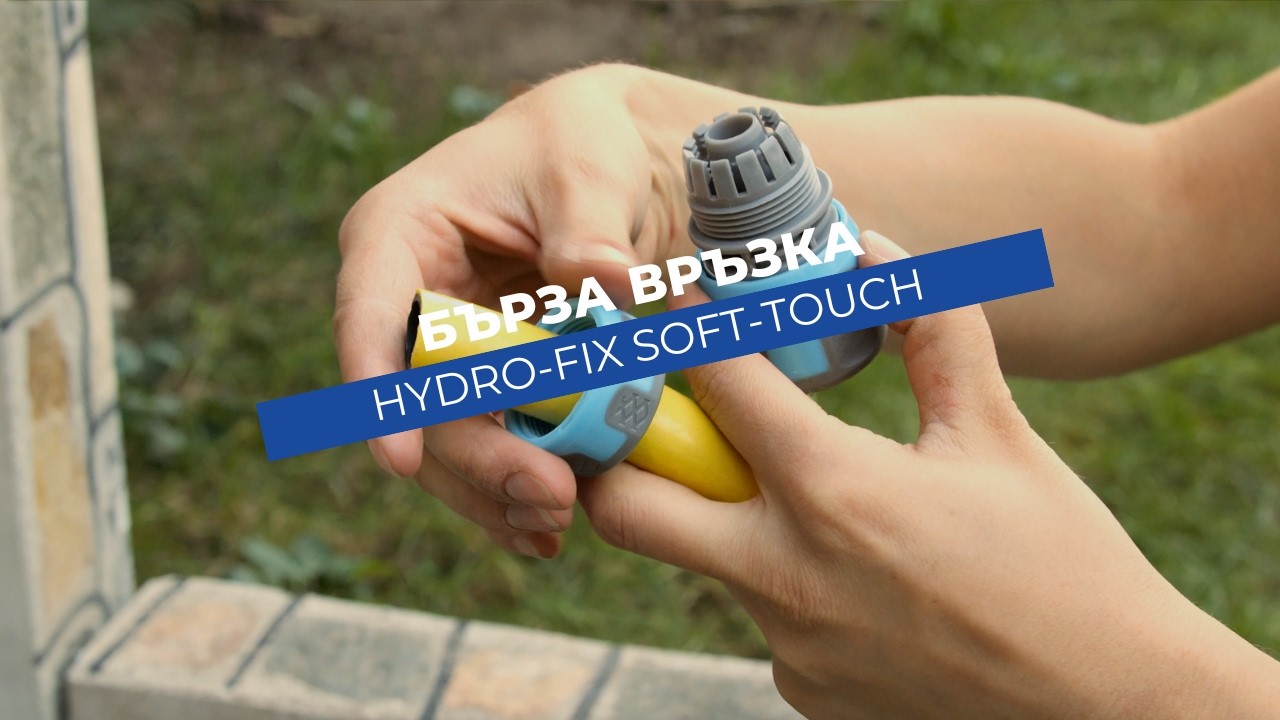 Бърза връзка за маркуч Hydro-Fix Soft-touch женска