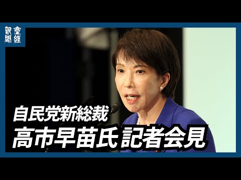 【ノーカット】自民党新総裁 高市早苗氏が記者会見