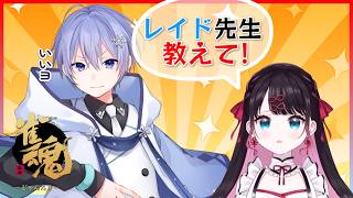 【#雀魂】漢義リーグ番外編、花芽なずなコーチング【白雪レイド 花芽なずな】