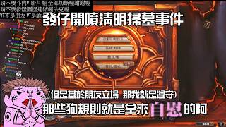 發仔開噴清明掃墓事件 VT那些狗規則就是拿來自O的(還是會遵守 基於朋友立場)