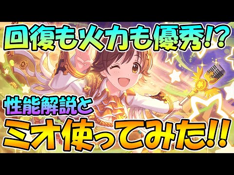 【プリコネR】回復も火力も両立可能!?ミオ使ってみた！【デレマスコラボ】