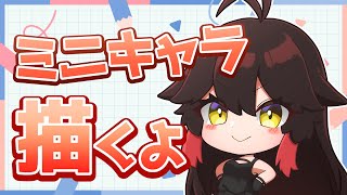 ⑰【お絵描き/Drawing】ご当地VTuberさんのミニキャラ描くよ！！！【色塗り編】