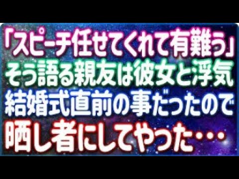 結婚式目前にスピーチを頼んでいた親友と妻は浮気した→キャンセル出来るわけもないので決行する代わりに晒し者にしてやったったわ