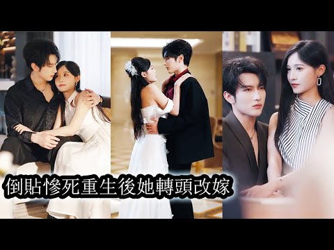 母親狠心將她關進精神病院任人折磨，未婚夫為假千金奪她豪門真千金身份冷眼看她慘死。重生在被誣告的那夜徹底覺醒，從此火力全開步步碾壓，在豪門翻手為雲覆手為雨，終成人人聞風喪膽的存在！
