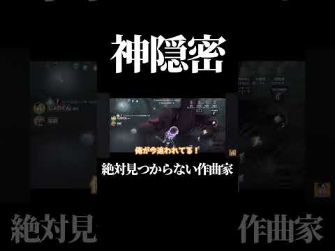 【第五人格】絶対見つからない野良の隠密力がやばすぎる#shorts