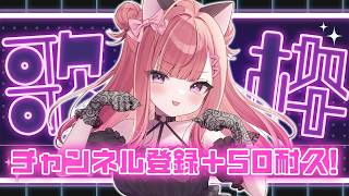 【歌枠】チャンネル登録＋50耐久🔥パワフル元気なVsingerです！🎤💞Singing Stream【 #春歌みこと / #VTuber 】