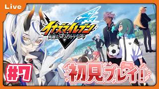 [イナズマイレブン 英雄たちのヴィクトリーロード] 最近イナイレのアニメにハマったドラゴンがゆく！初めてのイナズマイレブン！ストーリーモード