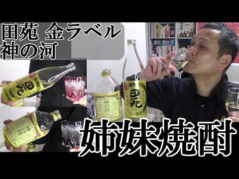 【樽焼酎の姉妹的銘柄、田苑＆神の河　対決…芋ではなく鹿児島の麦焼酎、偉大なる自然の力、原料と麹は嘘をつかない！！田苑　金ラベル(鹿児島 薩摩川内)＆神の河(鹿児島 枕崎)　軽く一杯（特別編）
