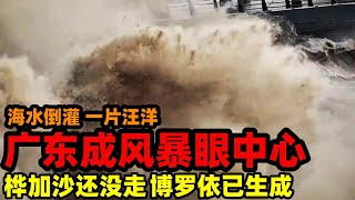 海水倒灌一片汪洋，广东成暴风眼中心，桦加沙还未走，博罗依已生成，沿海城市大街清空#中国 #桦加沙#台风#暴雨