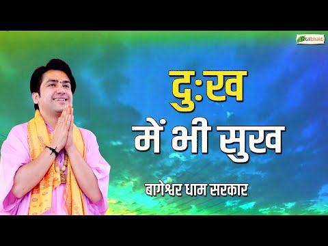 दुःख में भी सुख | Thought | Bageshwar Dham Sarkar | Newzealand Katha