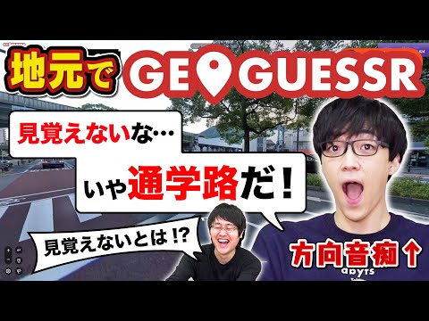 道が覚えられないパズル王が地元でジオゲッサーやってみた【GeoGuessr】