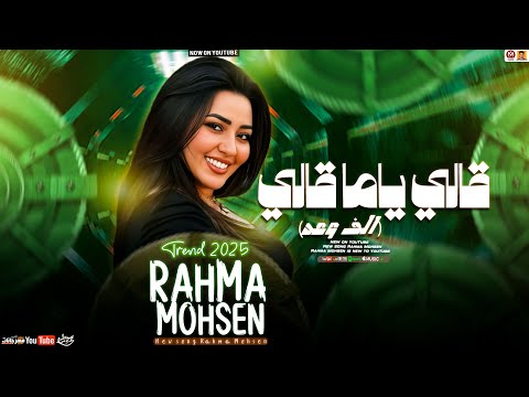 رحمه محسن جديد - قالي ياما قالي الف وعد ( تريند 2025 ) Rahma Mohsen