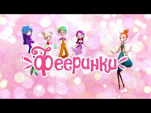 Супер праздник! Супер подарки! Фееринки волшебные серии