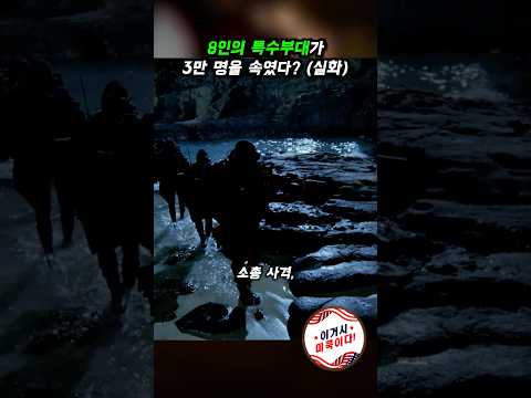 8인의 특수부대가 3만 명을 속였다? (실화) #미군 #밀리터리 #네이비씰 #특수부대 #이라크전 #특수작전