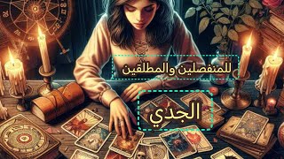 الجدي♑هل يفكر بالرجوع وماهي نواياه الحقيقيه #المنفصلين#المطلقين#المبتعدين#الكراش_المبتعد#المتزوجين