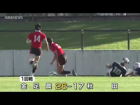高校ラグビー 秋田は金足農業に惜敗