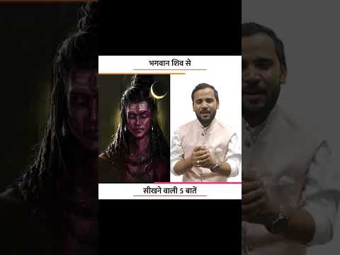 भगवान शिव से सीखने वाली 5 बड़ी बातें ❤️ #shorts #shivratri #shiv #rjkartik #motivation