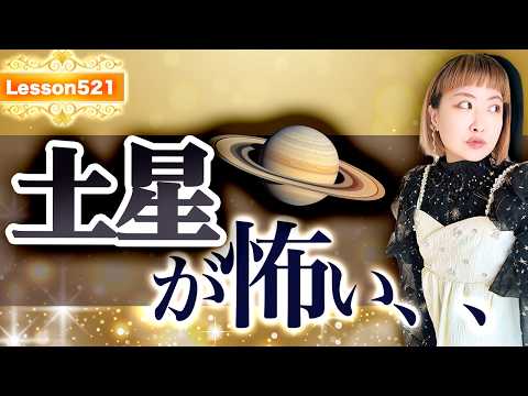 土星が怖い人ほど、人生が止まりやすい